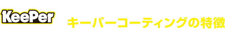 ボディガラスコーティング キーパーコーティングの特徴