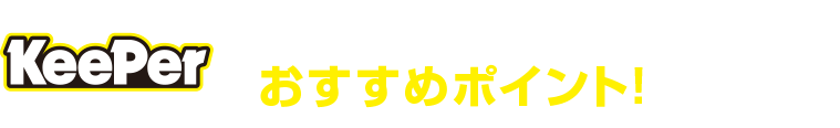 「キーパープロショップ ビッグラン」おすすめポイント
