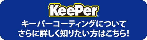 キーパーコーティングについてさらに詳しく知りたい方はこちら！